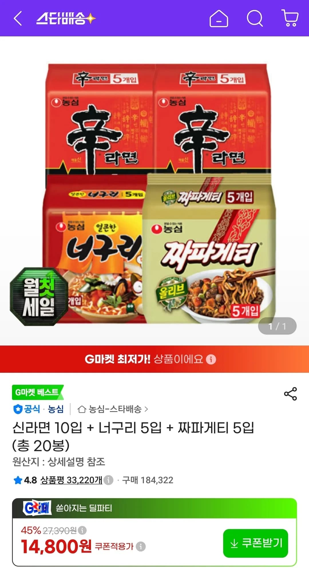 신라면 10입 + 너구리 5입 + 짜파게티 5입 (총 20봉) (14,800원 / 무료)