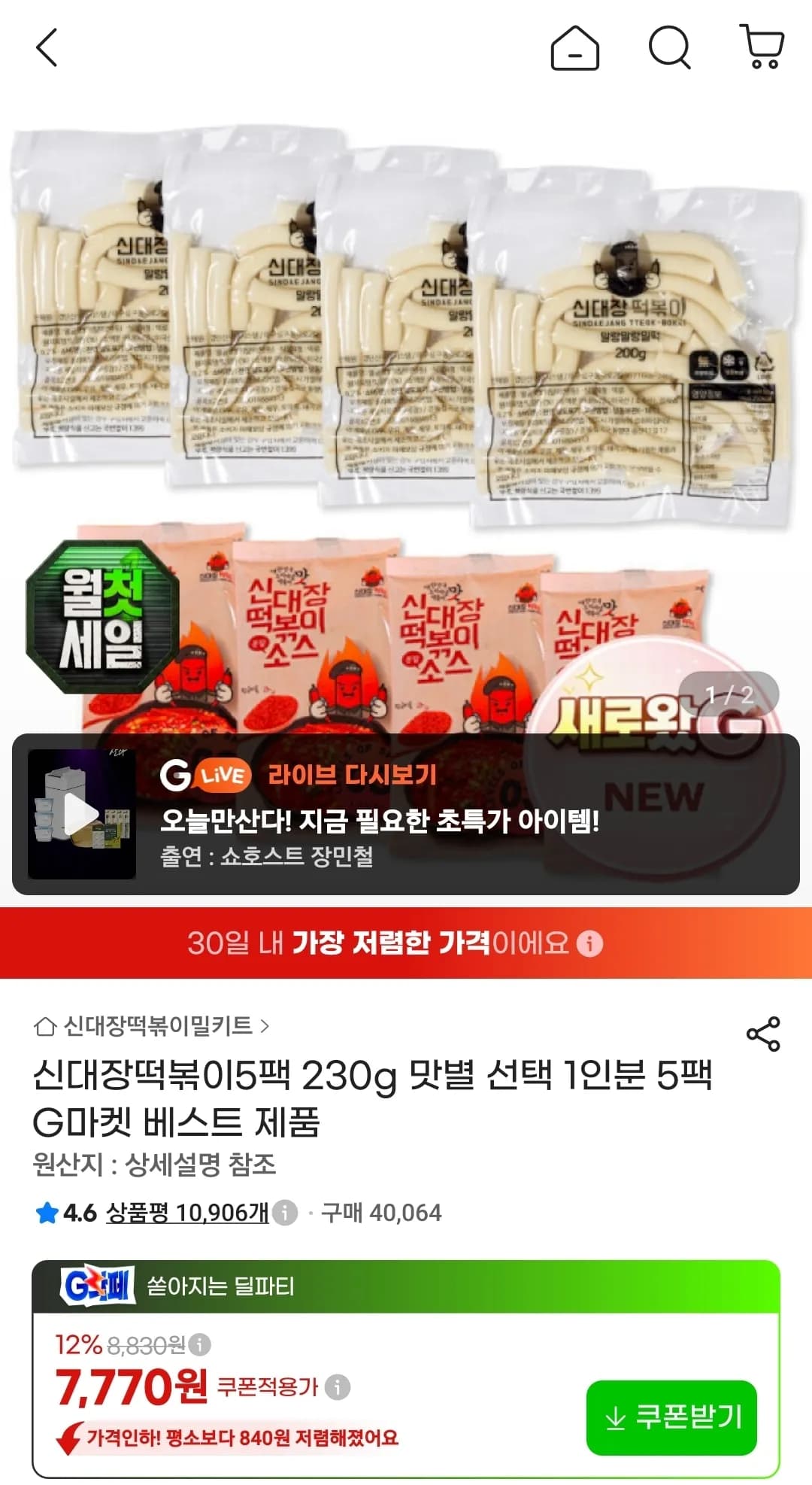 신대장 떡볶이 230g 5팩 (7,770원 / 무료)
