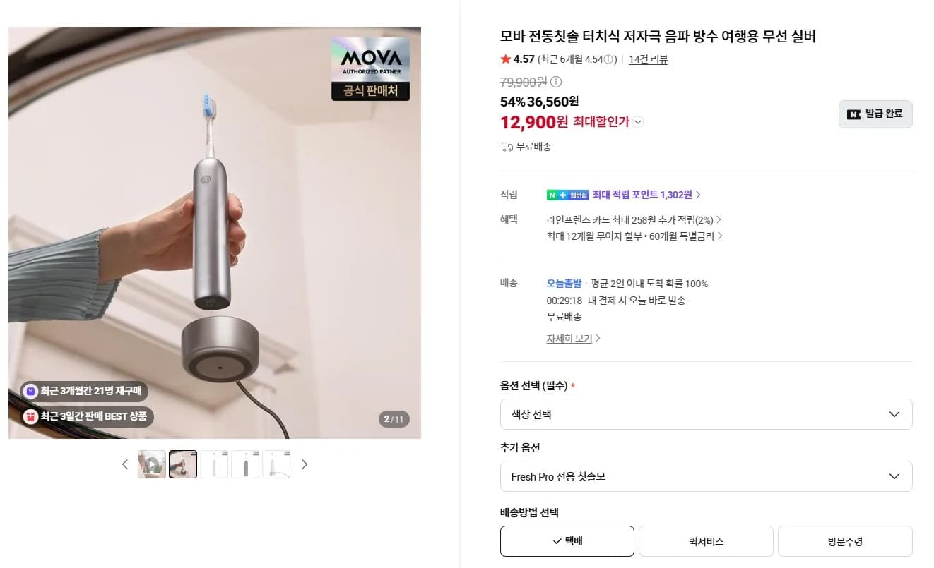 모바 Fresh pro 전동칫솔 터치식 저자극 음파 방수 여행용 (12,900원 / 무료)