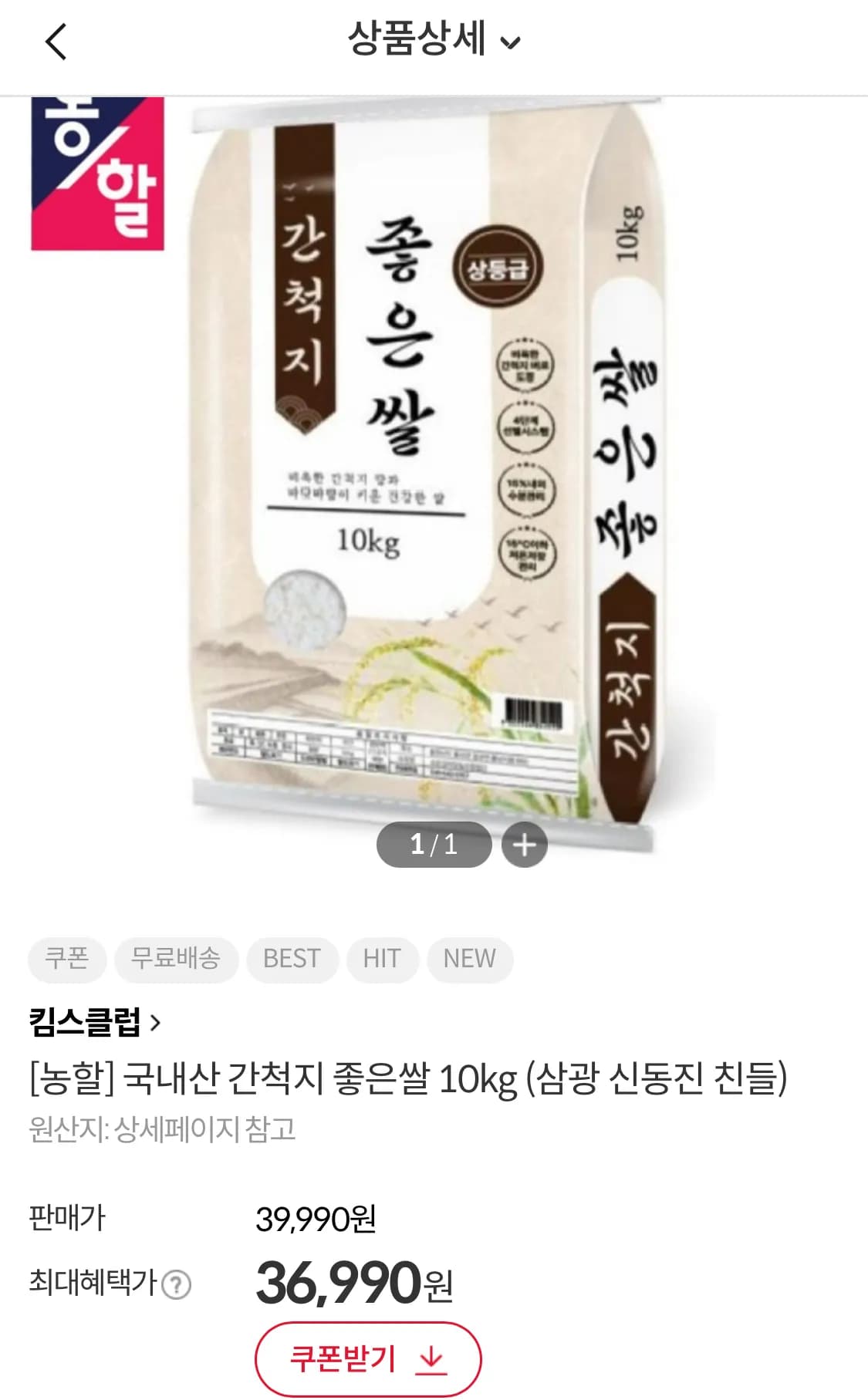 국산 간척지 좋은쌀 10kg 33,990원 (33,990원 / 무료)