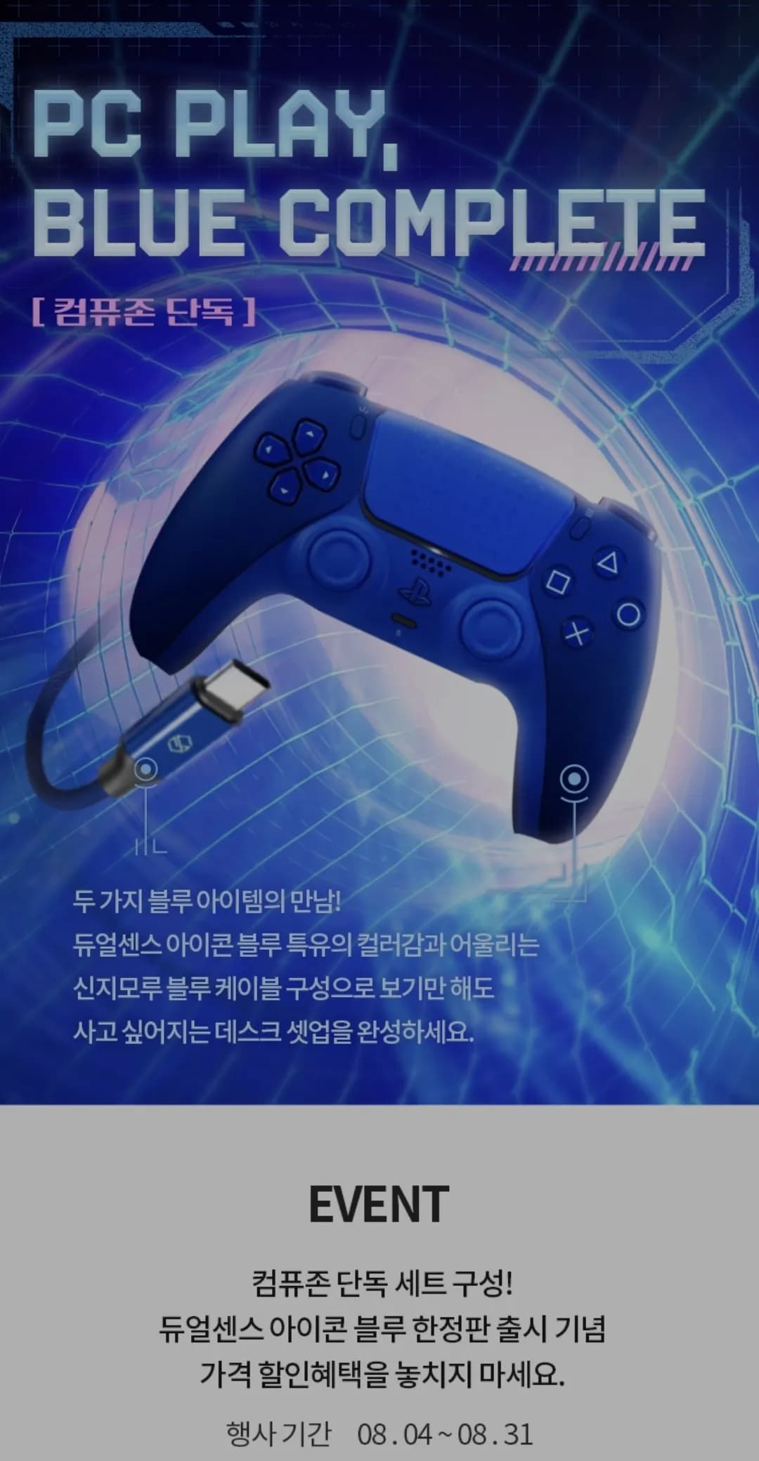 듀얼센스 아이콘 블루 한정판 (112,800원 / 무료)