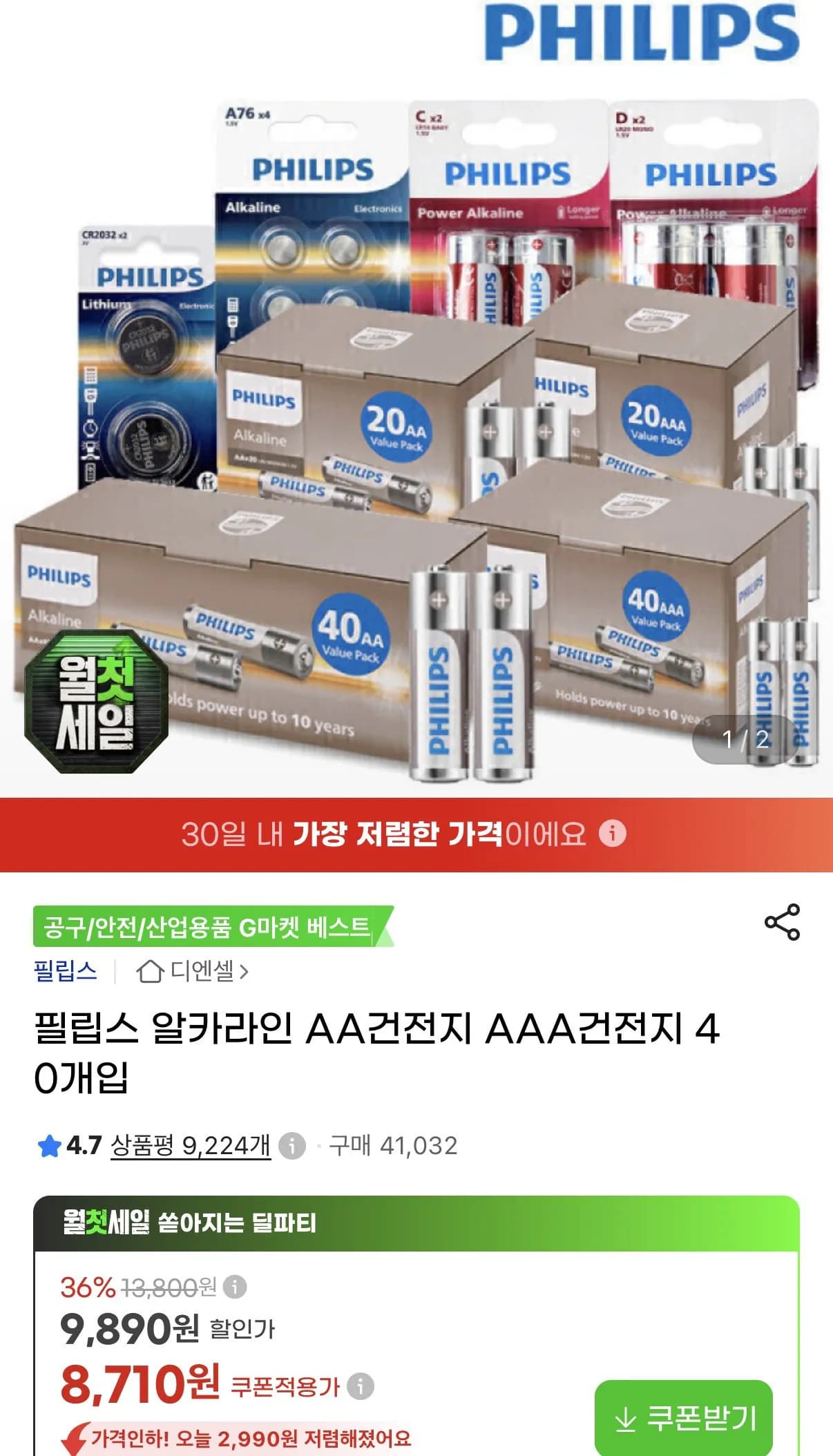 필립스 알카라인 AA/AAA 건전지 40개입 (8,710원 / 무료)