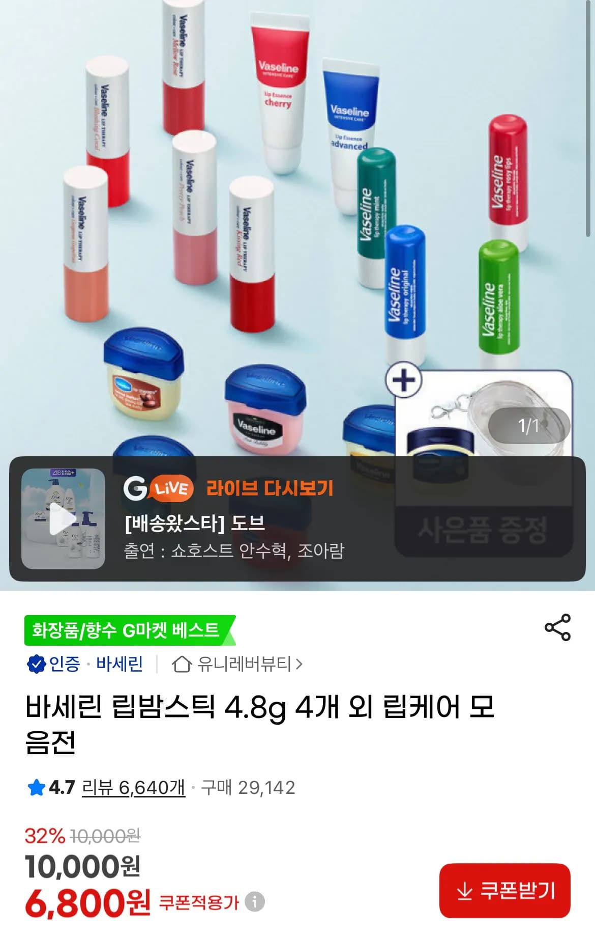 바세린 립밤스틱 4.8g 4개 (6,800원 / 무료)