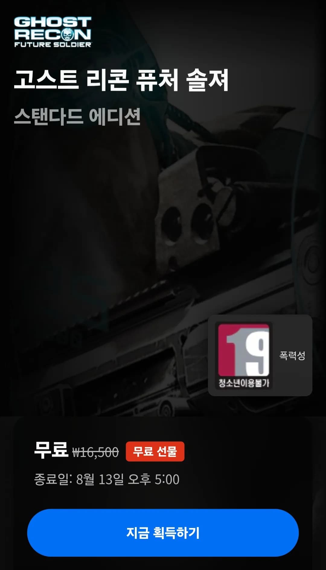 고스트리콘 퓨처솔저 (0원 / 무료)