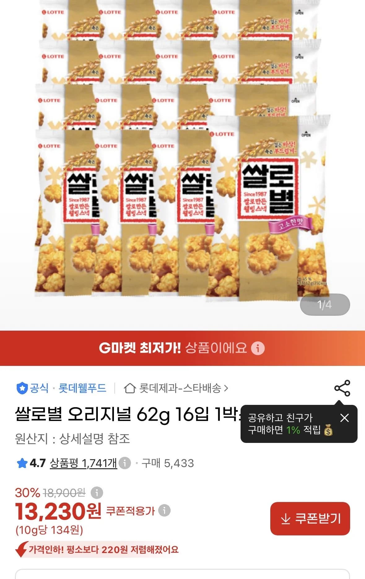 쌀로별 오리지널 62g 16개 (13,230원 / 무료)
