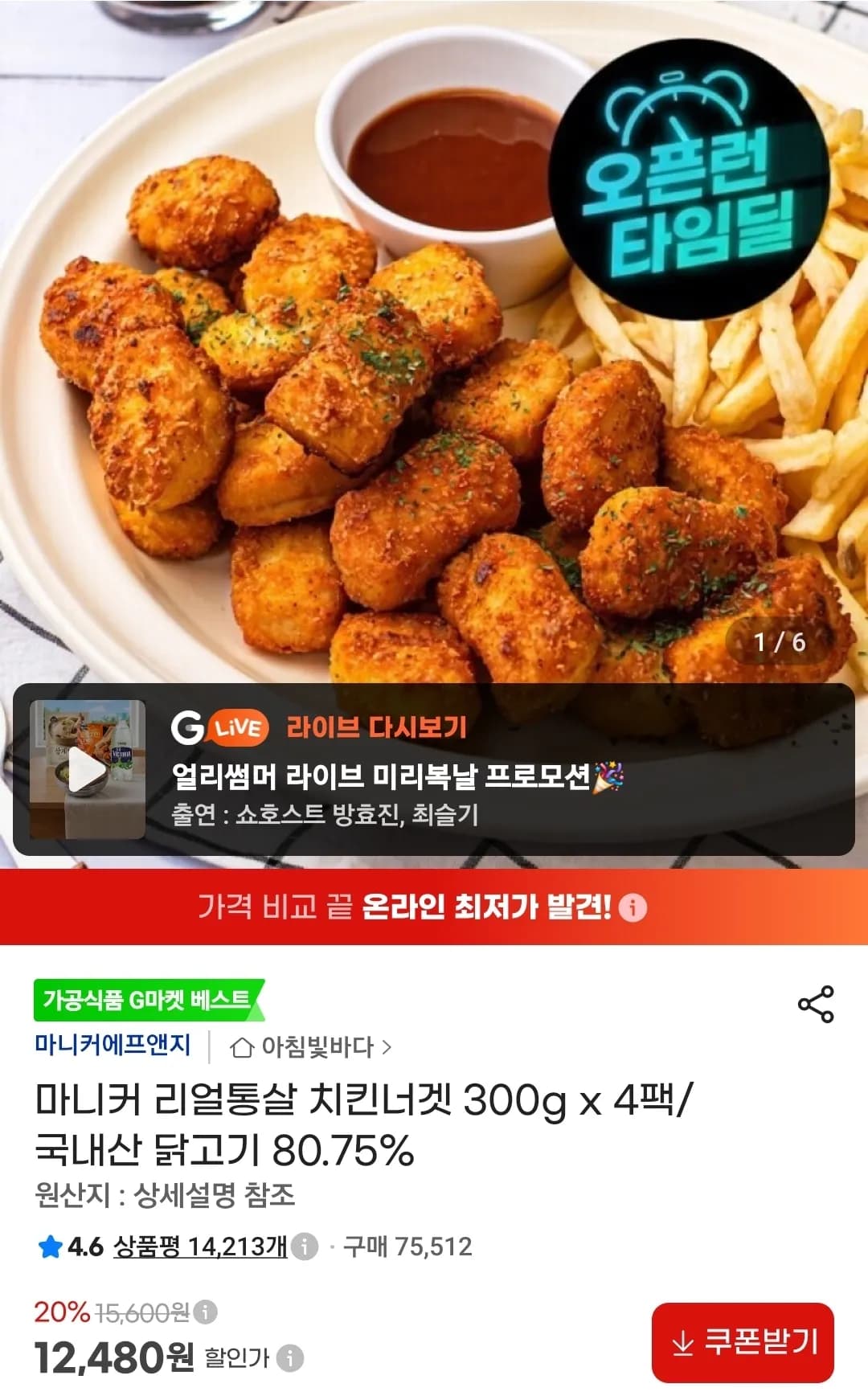마니커 리얼통살 치킨너겟 300g x 4팩 (12,480원 / 무료)