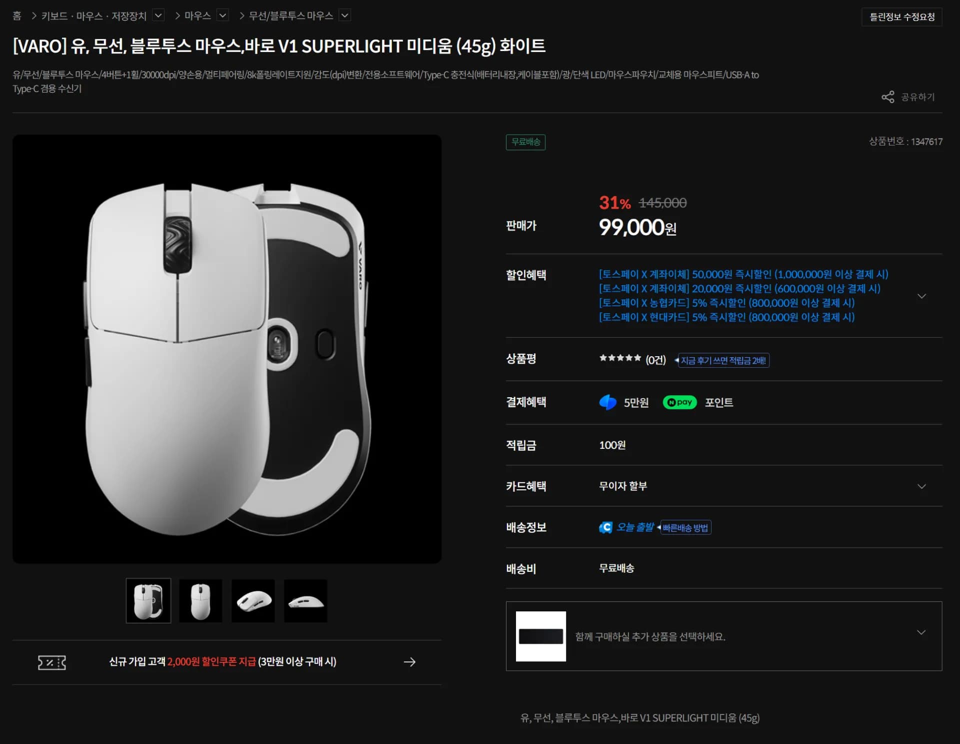 유, 무선, 블루투스 마우스,바로 V1 SUPERLIGHT  (99,000원 / 무료)