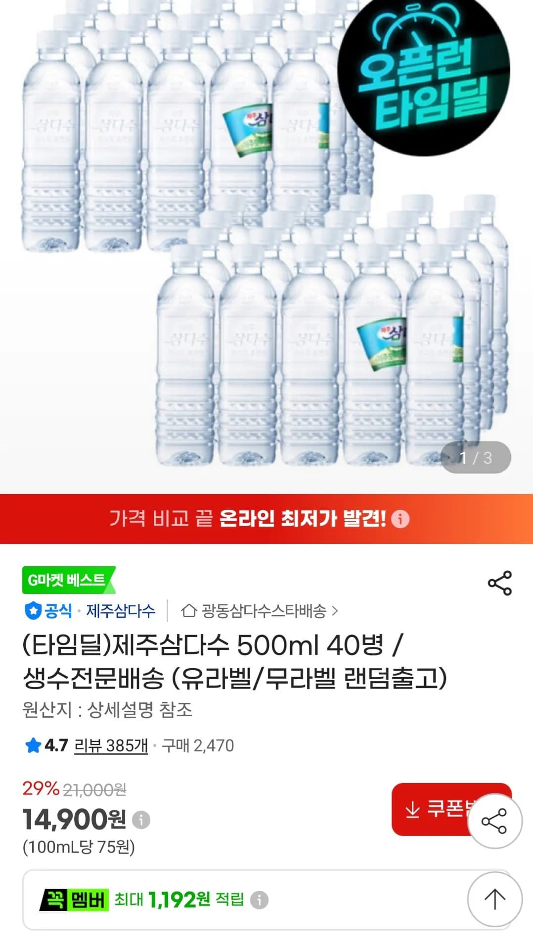 제주 삼다수 500ml X 40페트 (14,900원 / 무료)