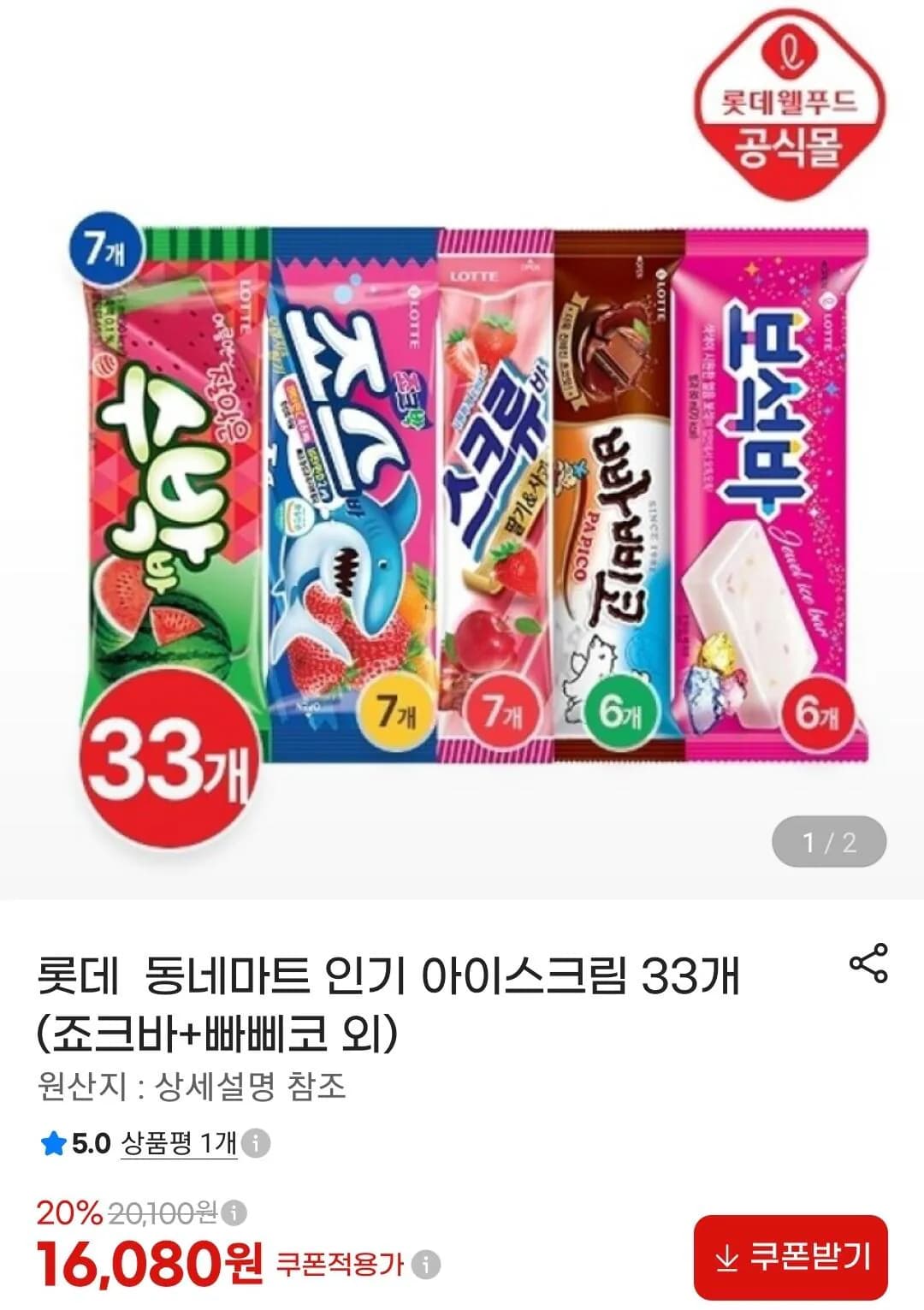 롯데 동네마트 인기 아이스크림 33개 (16,080원 / 무료)