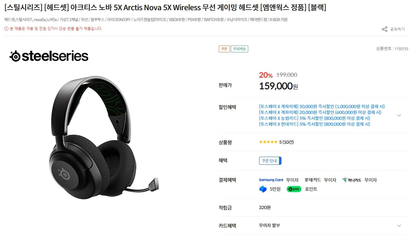스틸시리즈 Arctis Nova 5X (149,460원 / 무료)