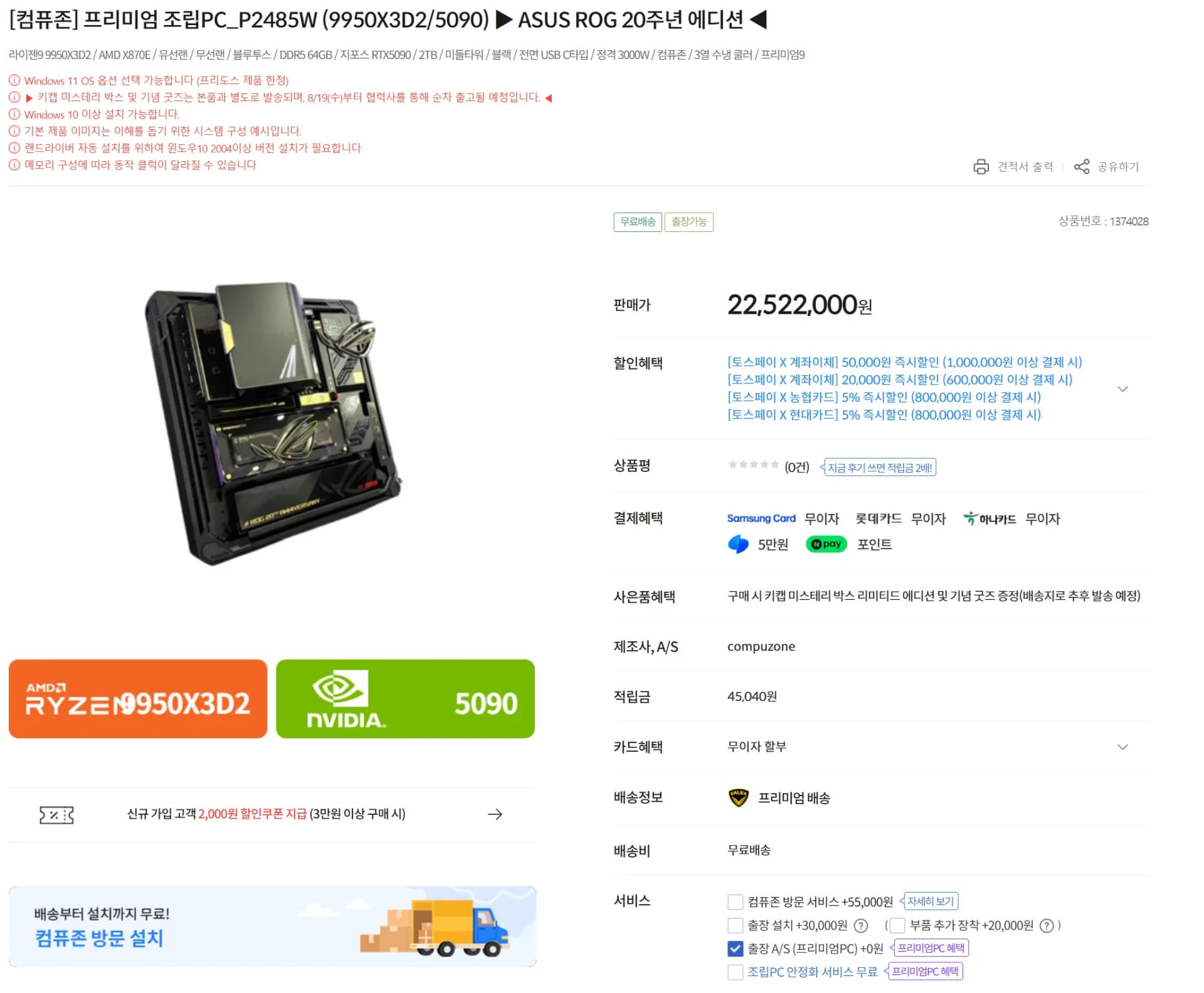 프리미엄 조립PC_P2485W (9950X3D2/5090) ▶ ASUS  (22,522,000원 / 무료)