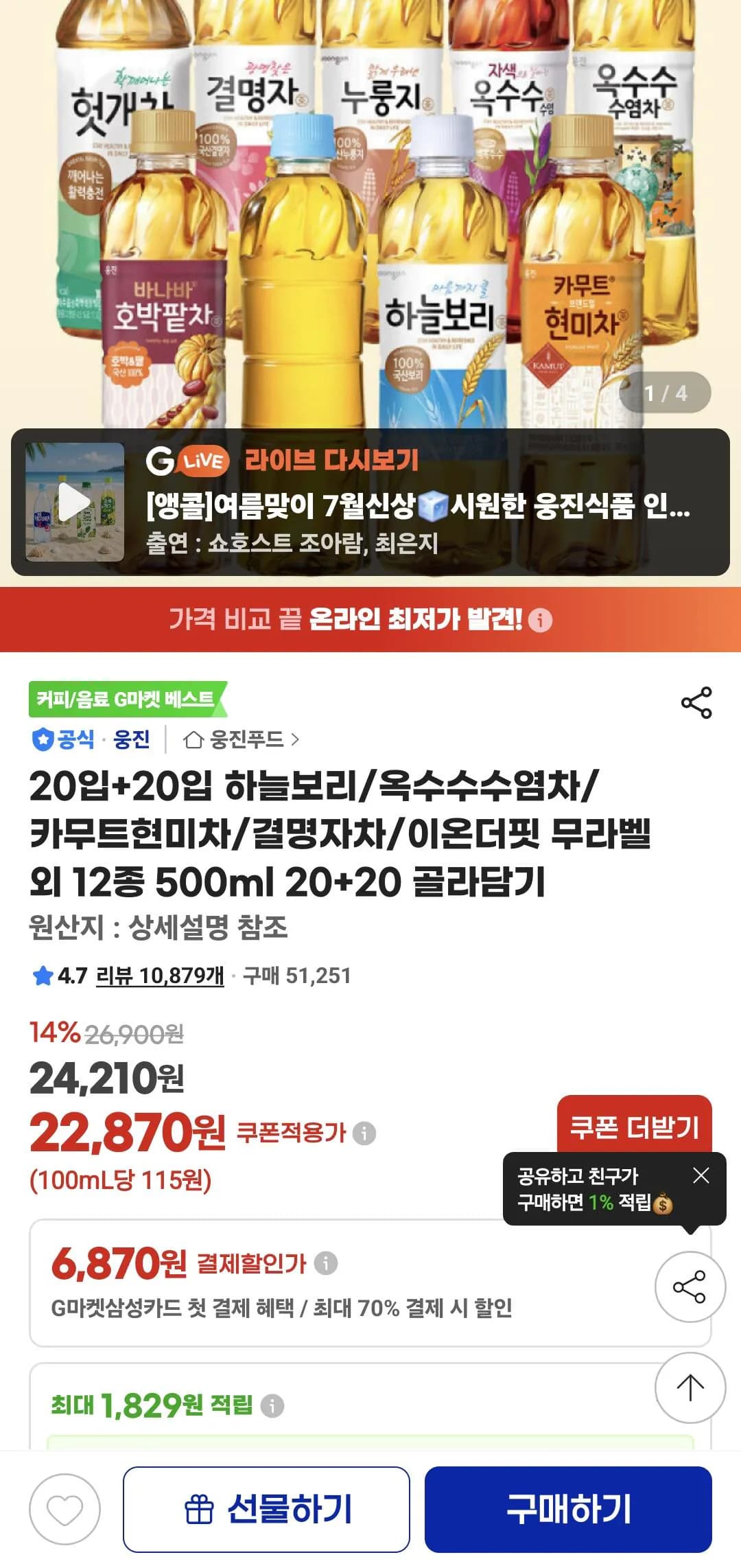 하늘보리 옥수수수염차 카무트현미차 결명자차 교차선택 20+20 (22,870원 / 무료)