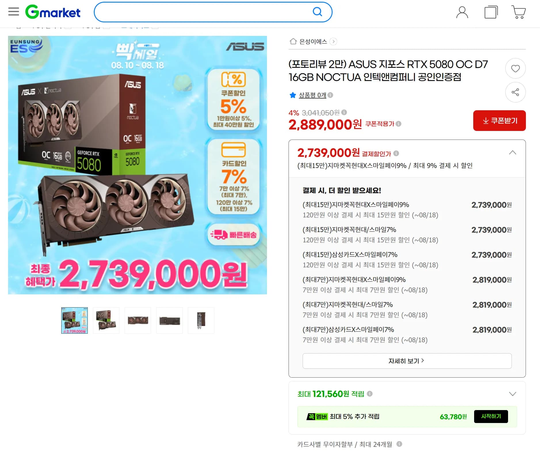 ASUS 지포스 RTX 5080 OC D7 16GB NOCTUA 인텍앤컴 (2,739,000원 / 무료)