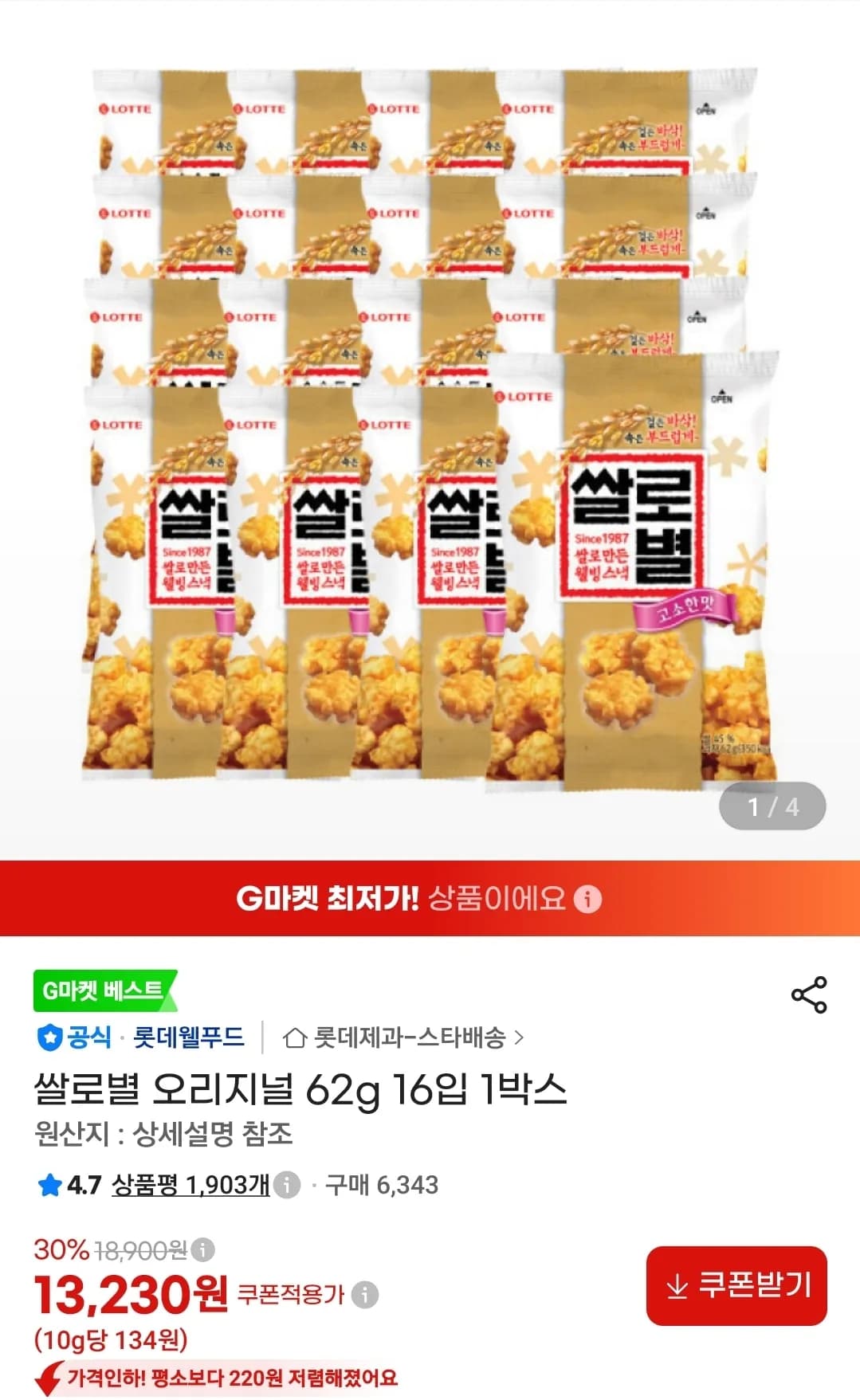 쌀로별 오리지널 62g 16입 1박스 (13,230원 / 무료)