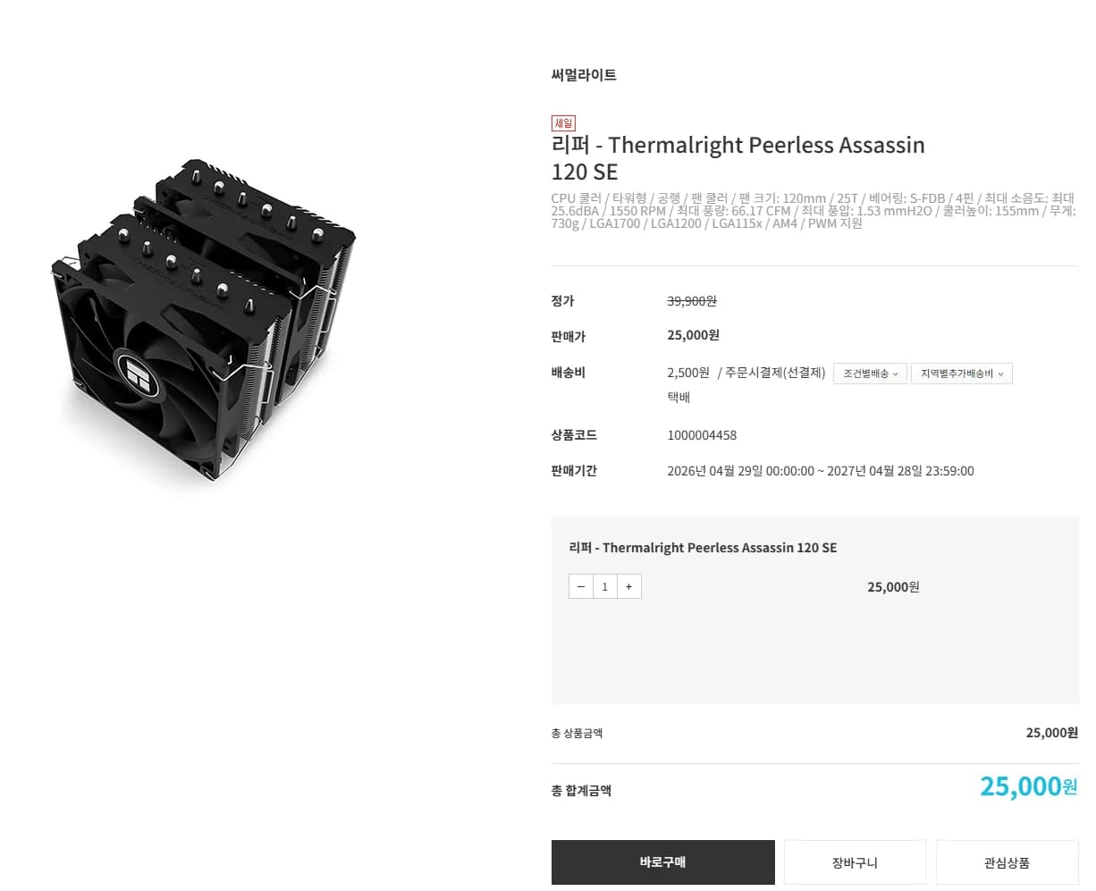 리퍼 PA120SE (Thermalright Peerless Assass (25,000원 / 2,500원)