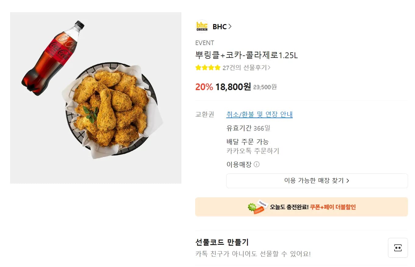 뿌링클+코카-콜라제로1.25L (18,800원 / 무료)