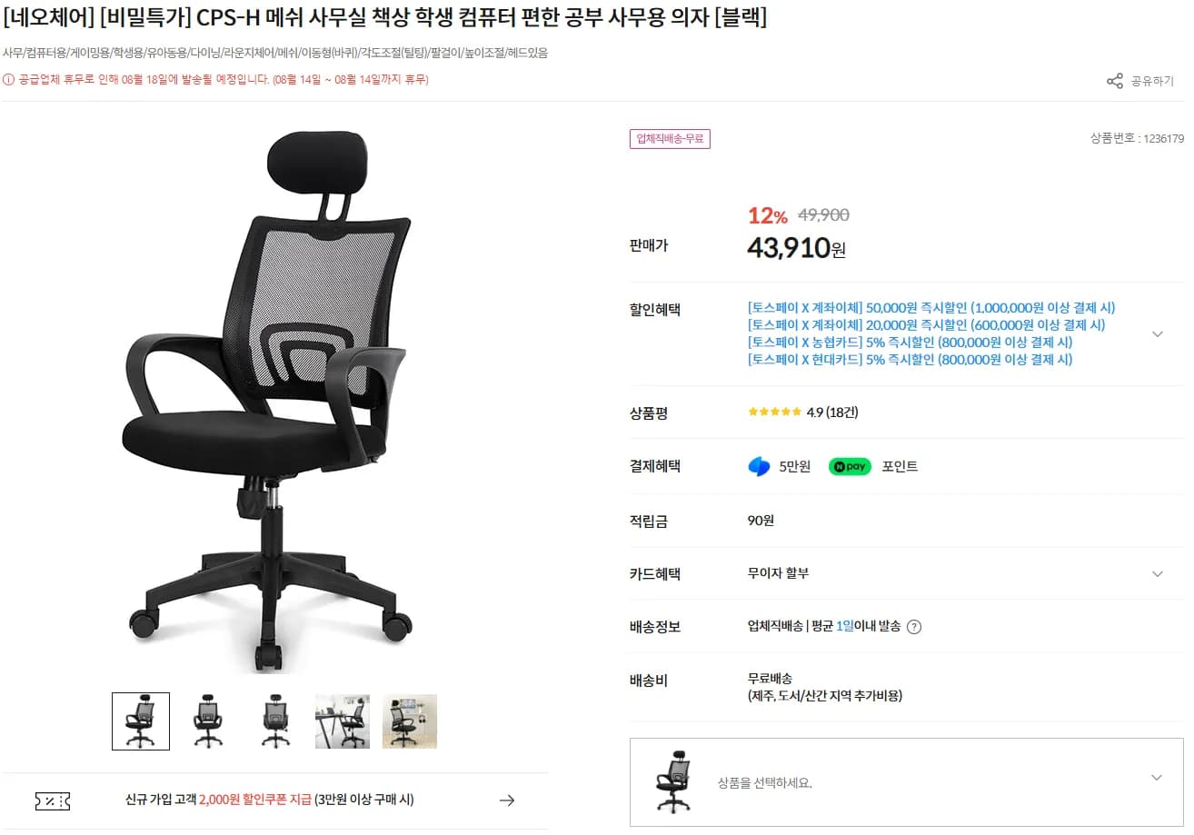 네오체어 CPS-H 메쉬의 (43,910원 / 무료)