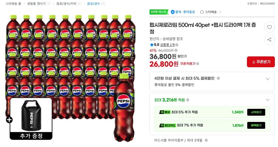 펩시제로라임 500ml 40pet + 펩시 드라이백 증정 26,800원