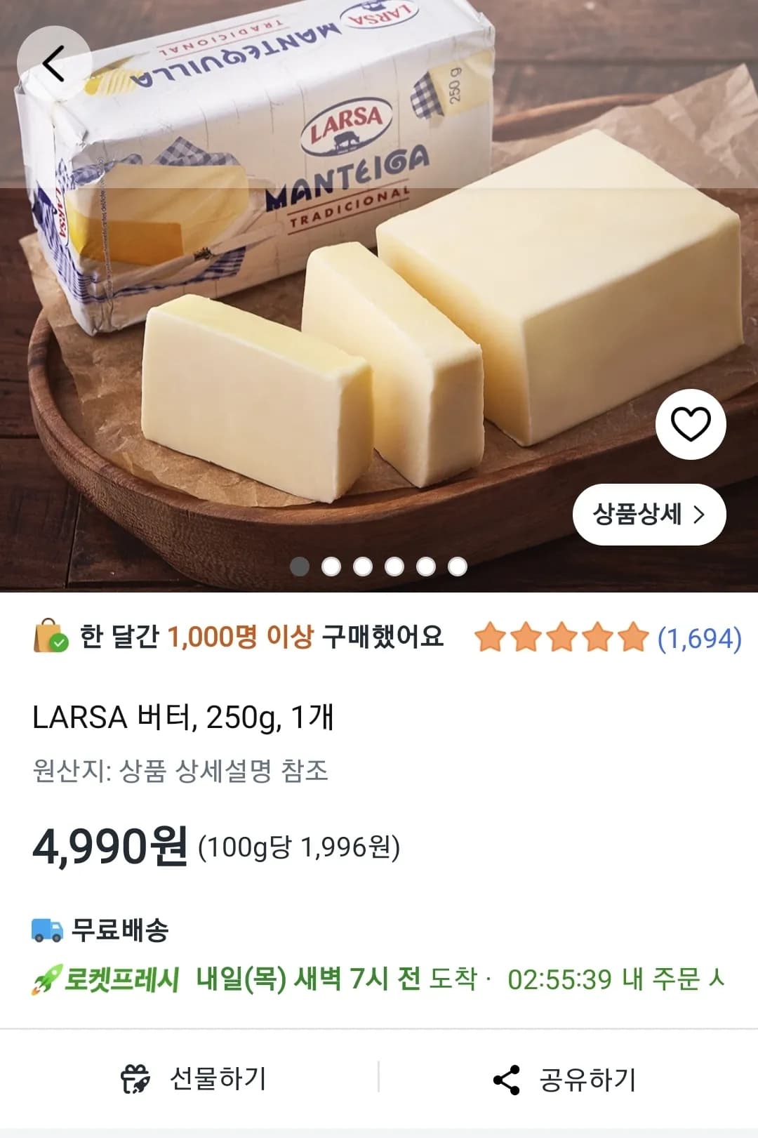 LARSA 버터 250g 1개 (4,990원 / 무료)