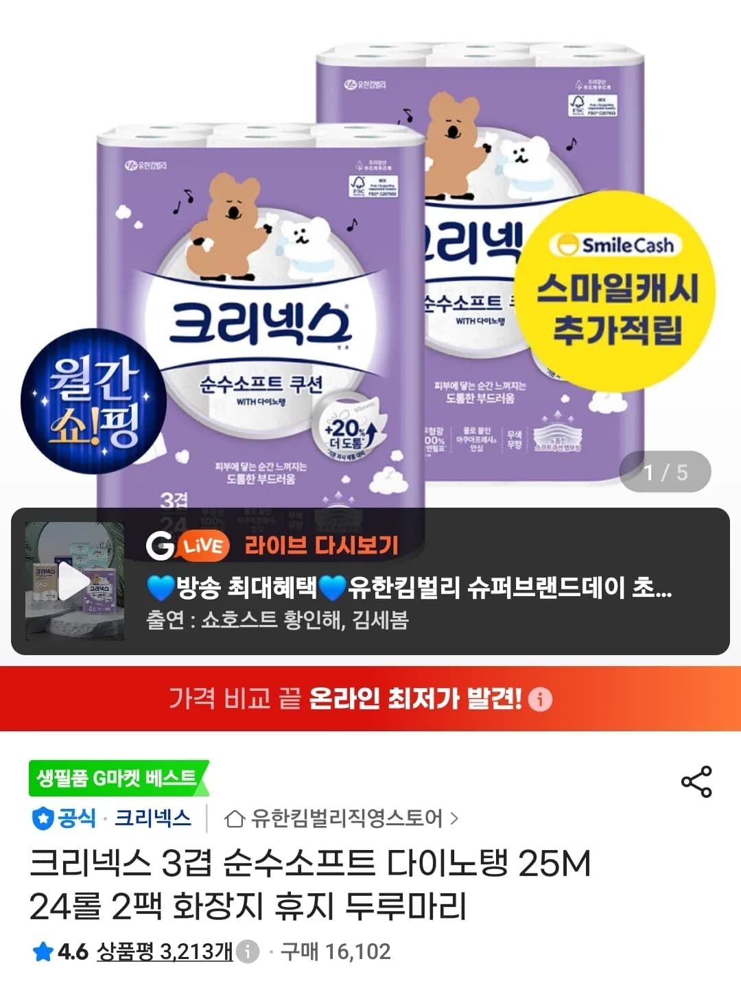 크리넥스 3겹 순수소프트 다이노탱 25M 24롤 2팩 (21,500원 / 무료)