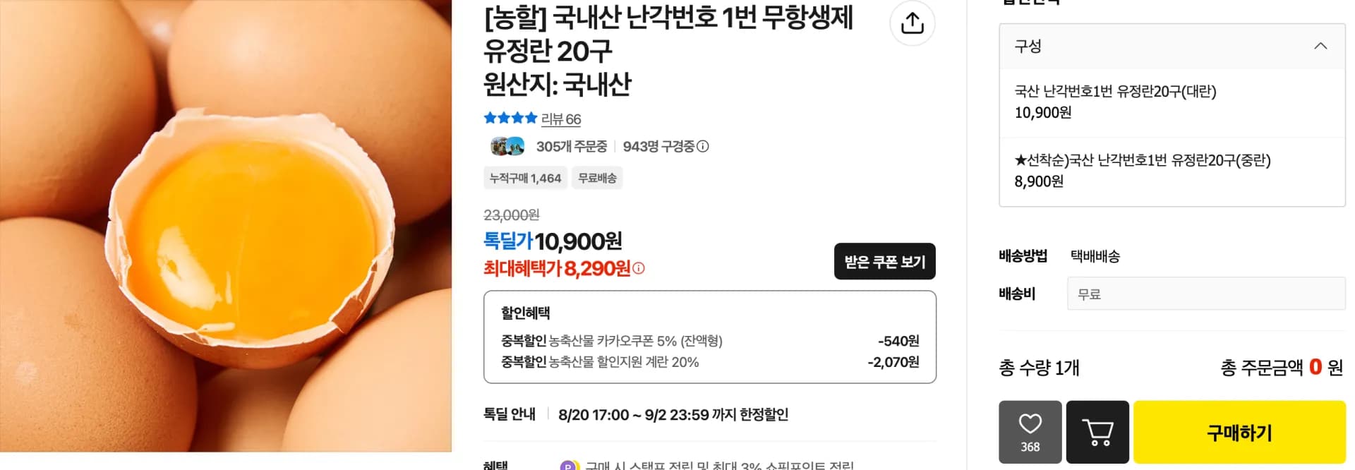 국내산 난각번호 1번 무항생제 유정란 20구