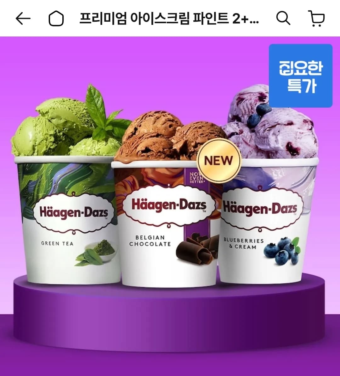 하겐다즈 아이스크림 파인트 2+2개 골라담기