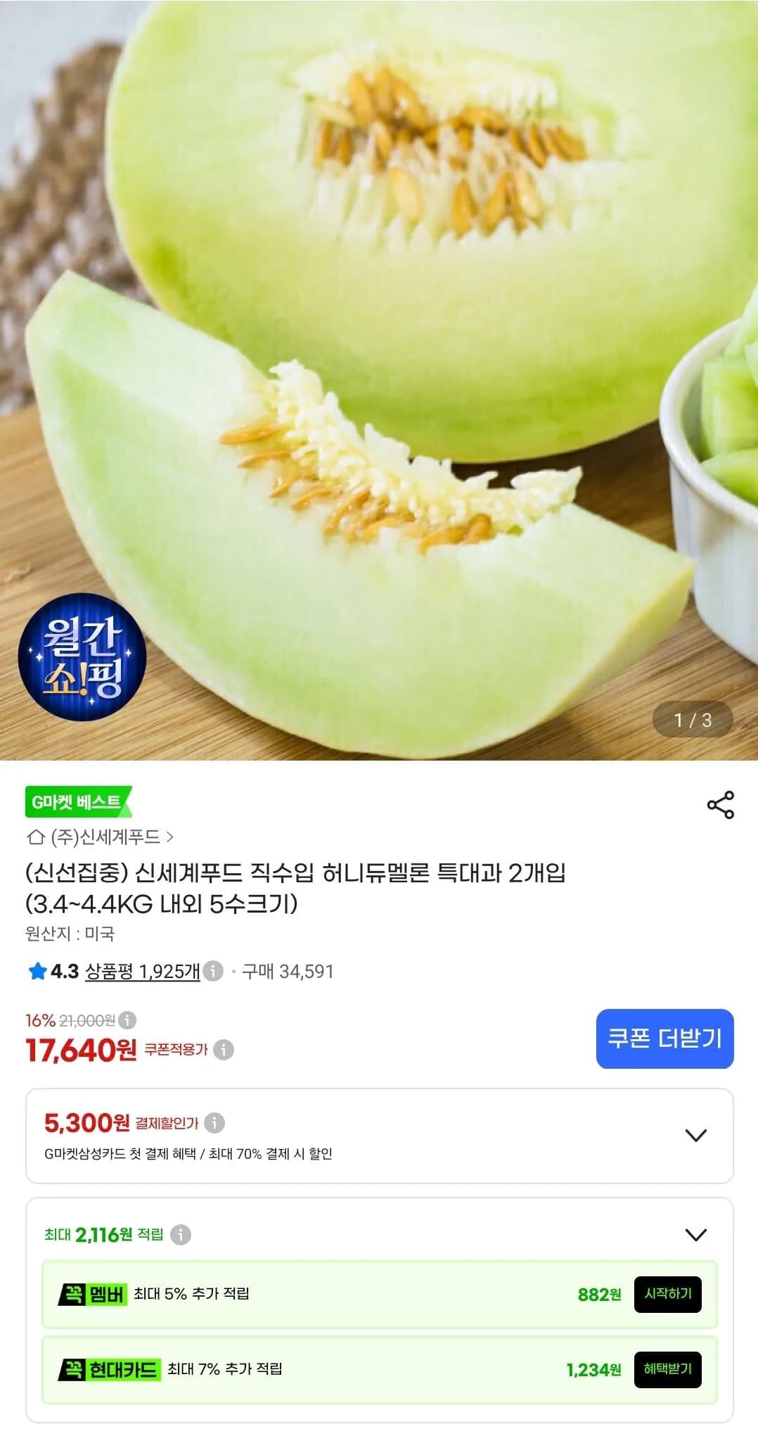 신세계푸드 직수입 허니듀멜론 특대과 2개입 (삼성카드) (15,530원 / 무료)