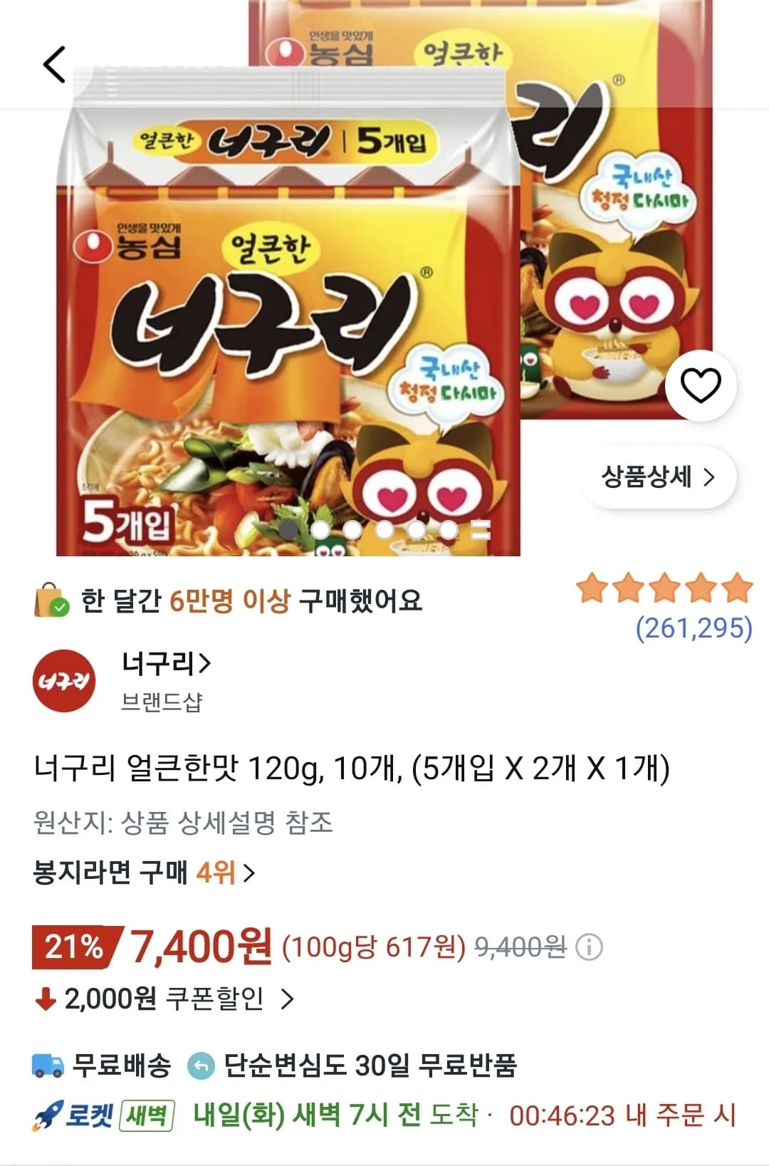너구리 얼큰한맛 120g, 10개 (7,400원 / 무료)