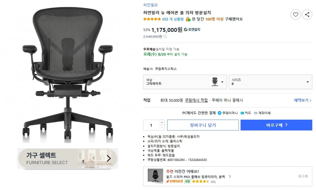 허먼밀러 뉴 에어론 풀 의자 (1,175,000원 / 무료)