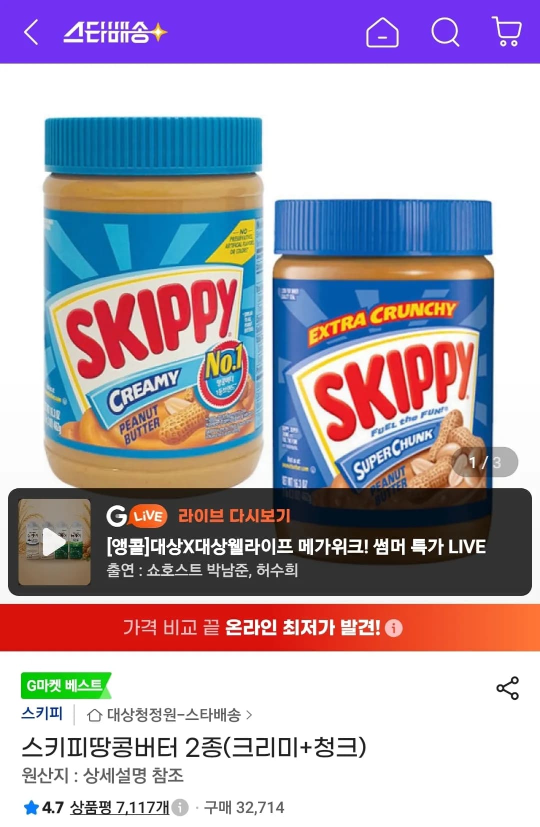 스키피 땅콩버터 2종(크리미+청크) 8,900원