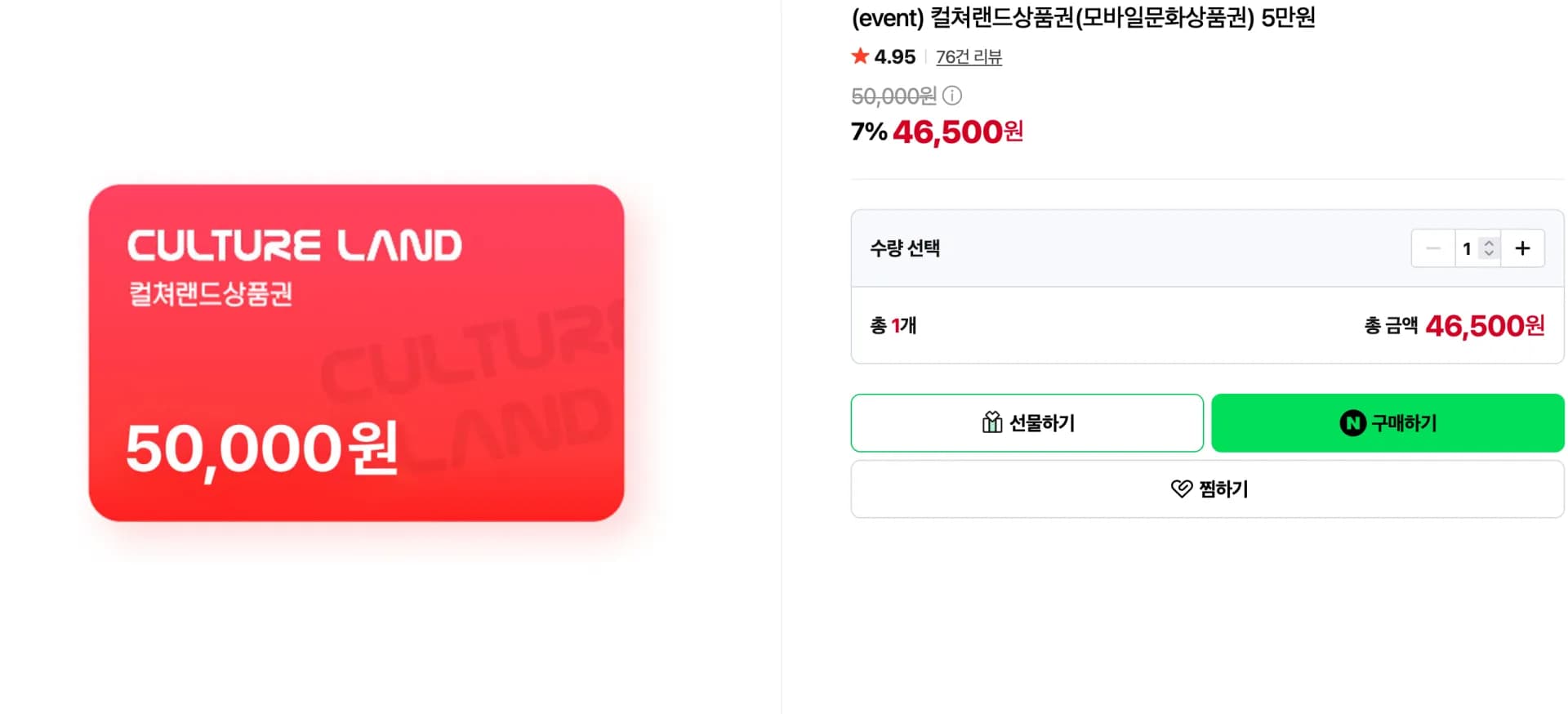 컬쳐랜드 상품권 / 도서문화상품권 5만원 (46,500원 / 무료)