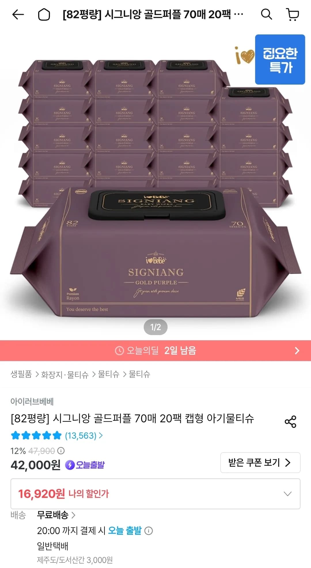 아이러브베베 시그니앙 골드퍼플 82평량 70매 20팩 물티슈
