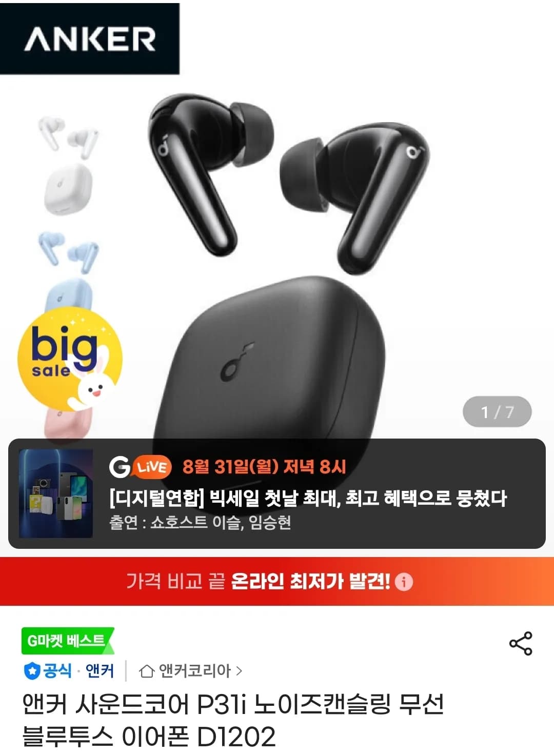 앤커 사운드코어 P31i 노이즈캔슬링 무선 블루투스 이어폰 D1202 26,600원