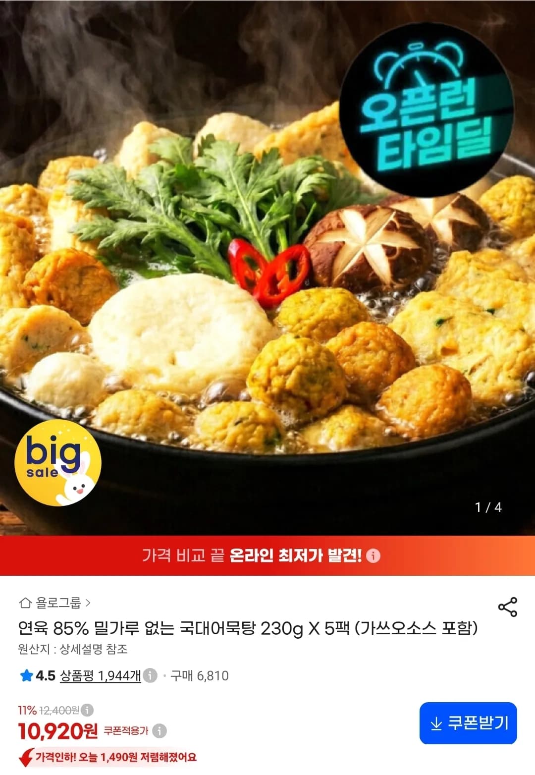 연육 85% 밀가루 없는 국대어묵탕 230g 5팩
