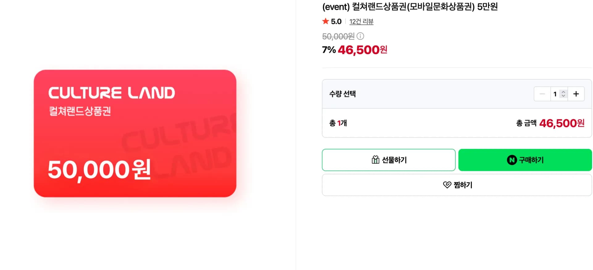 컬쳐랜드상품권(모바일문화상품권) 5만원 (46,500원 / 무료)