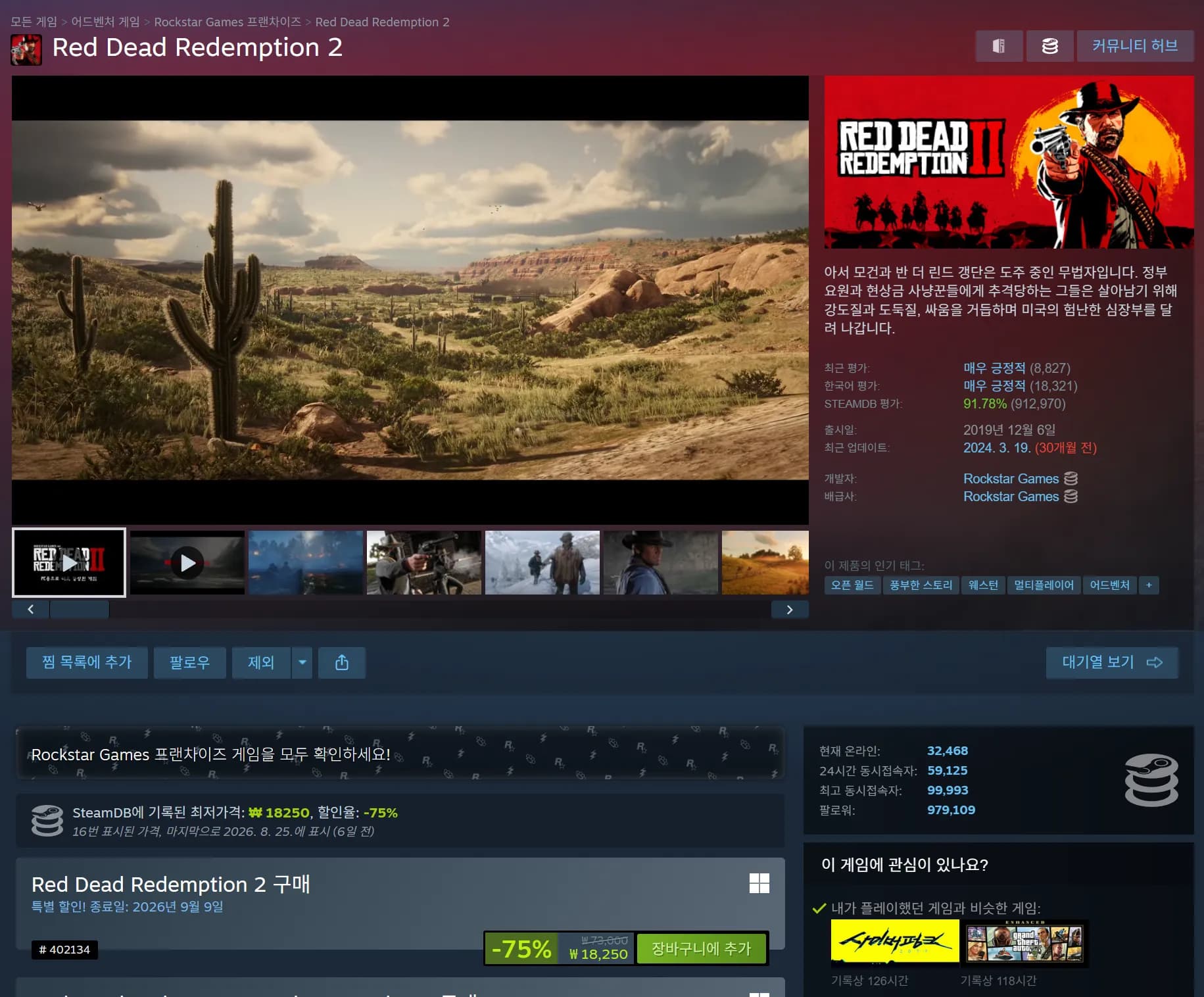 Red Dead Redemption 2 -75% (18,250원 / 무료)