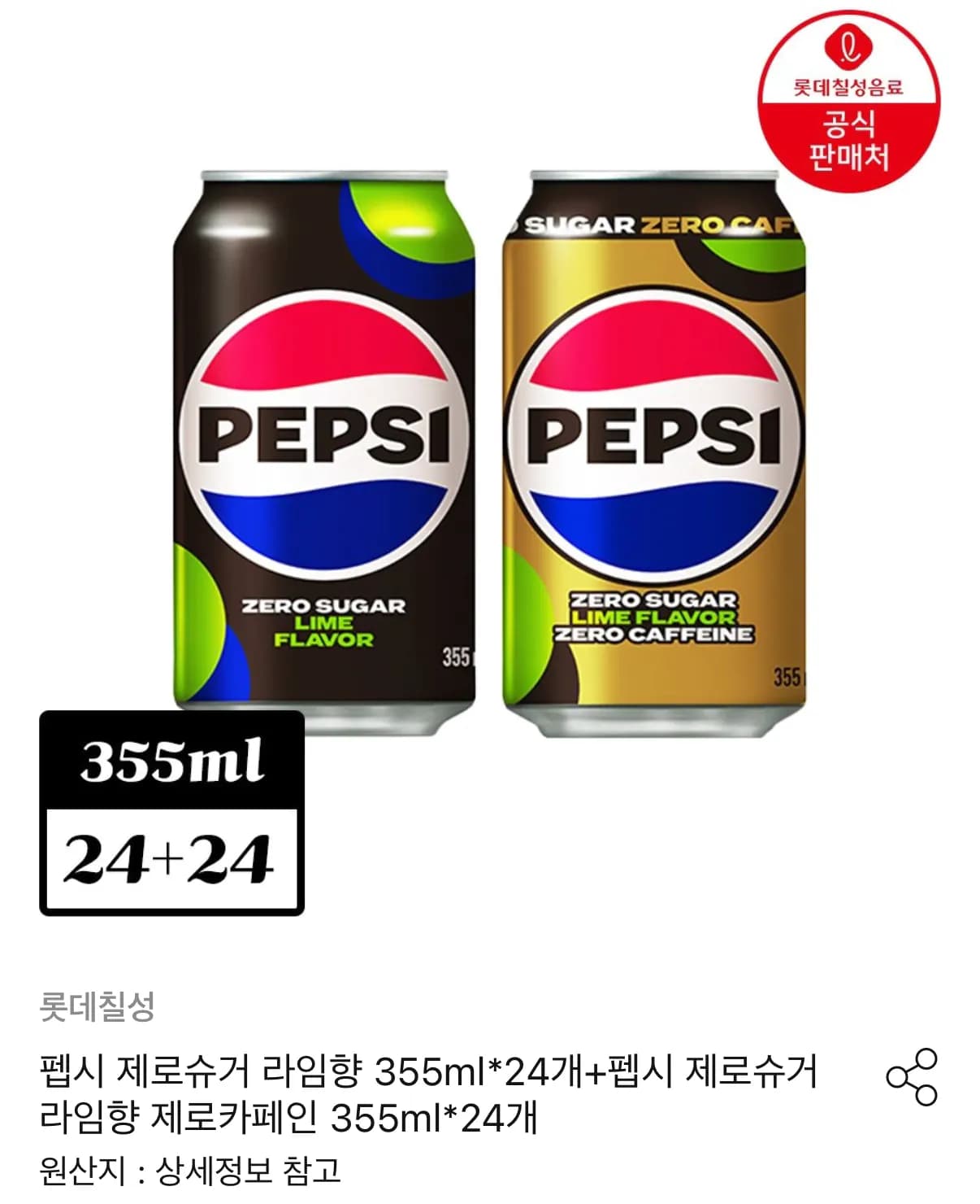 펩시 제로슈거 라임 355ml 24캔+제로카페인 24캔 (26,900원 / 무료)