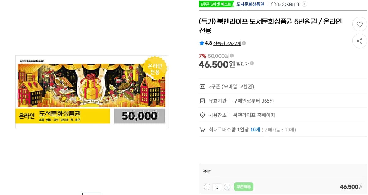 컬쳐랜드 상품권 / 도서문화상품권 5만원 (46,500원 / 무료)