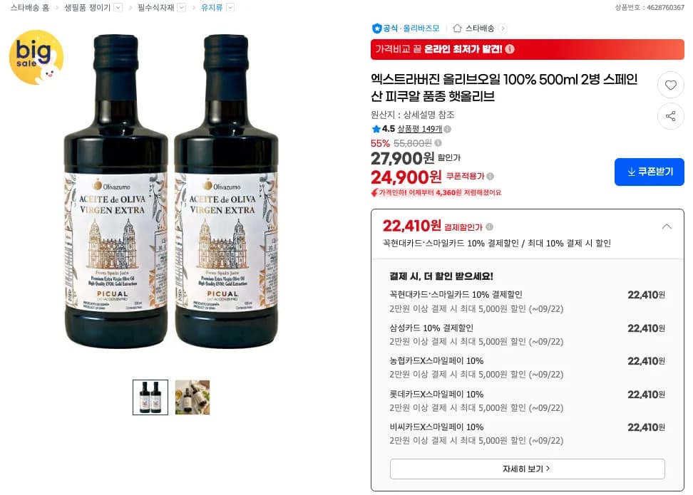 엑스트라버진 올리브오일 100% 500ml 2병 (22,410원 / 무료)