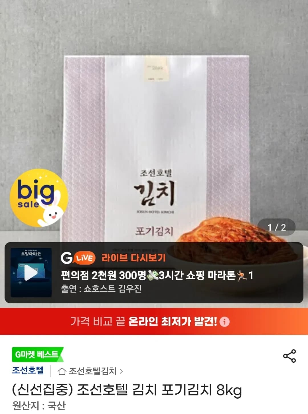 조선호텔 포기김치 8kg (48,610원 / 무료)