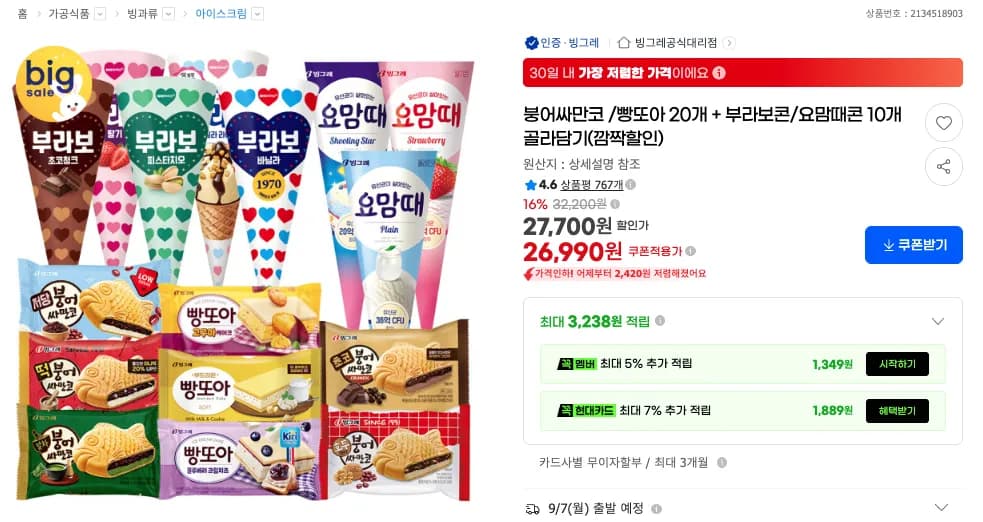 붕어싸만코/빵또아 20개 + 부라보콘/요맘때콘 10개 (26,990원 / 무료)