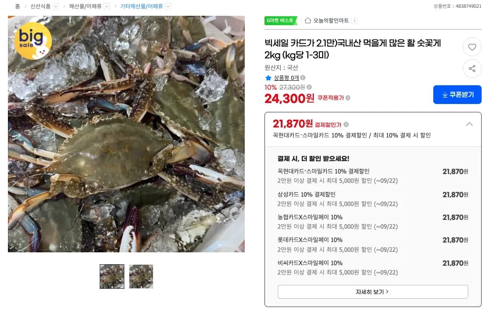 국내산 먹을게 많은 활 숫꽃게 2kg (kg당 1-3미) (21,870원 / 무료)