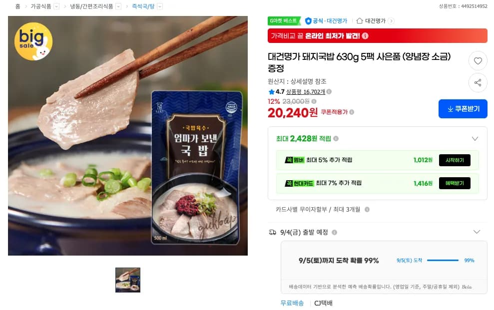 대건명가 돼지국밥 630g 5팩 사은품 (양념장 소금) 증정 (20,240원 / 무료)