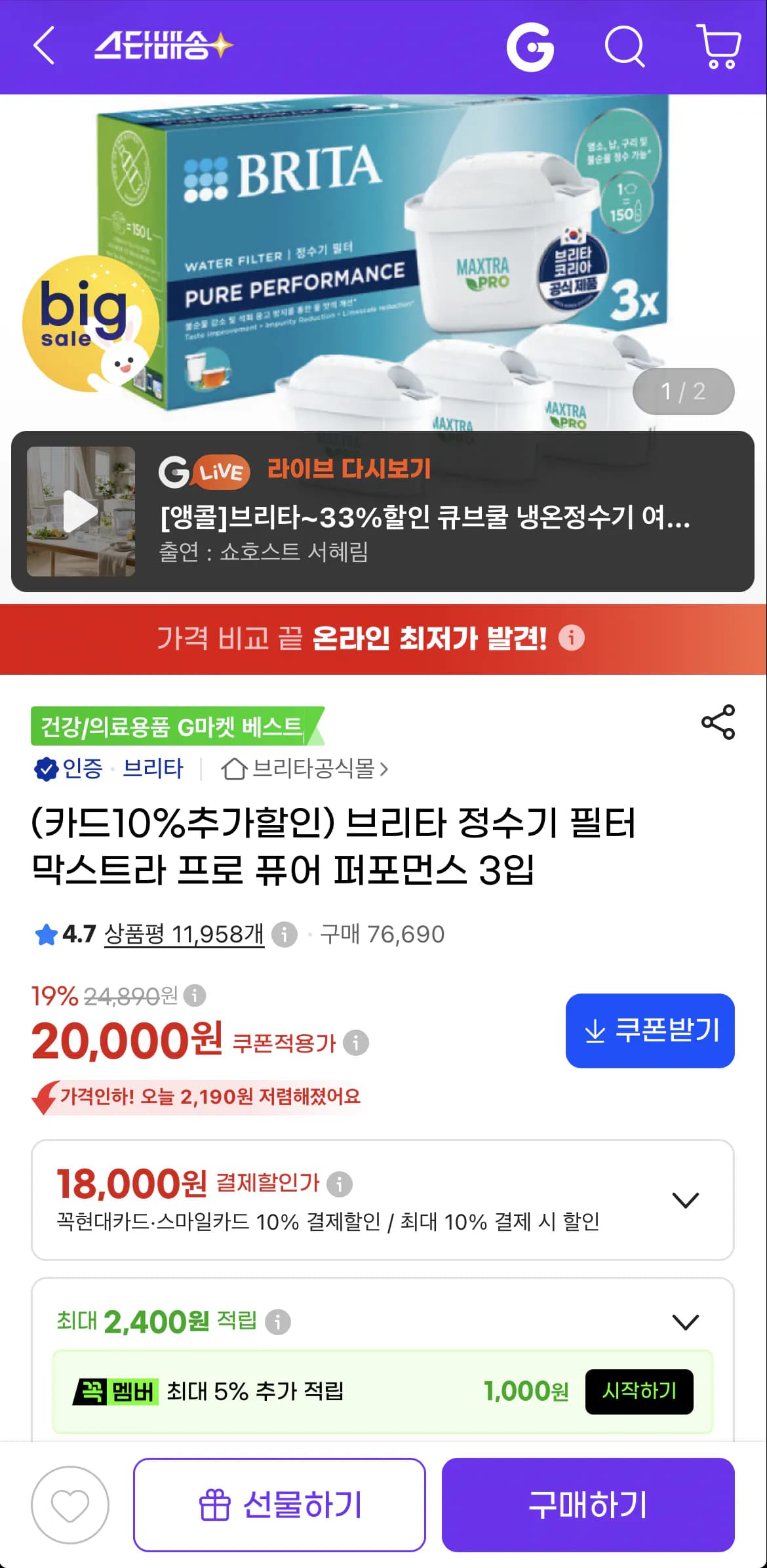 브리타 정수기 필터 막스트라 프로 퓨어 퍼포먼스 3입 18,000원