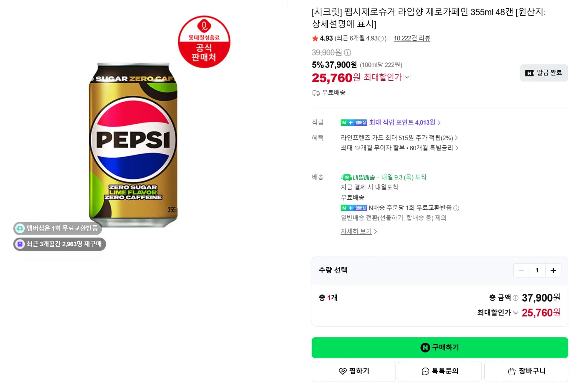 펩시 제로슈거 라임 제로카페인 (25,760원 / 무료)