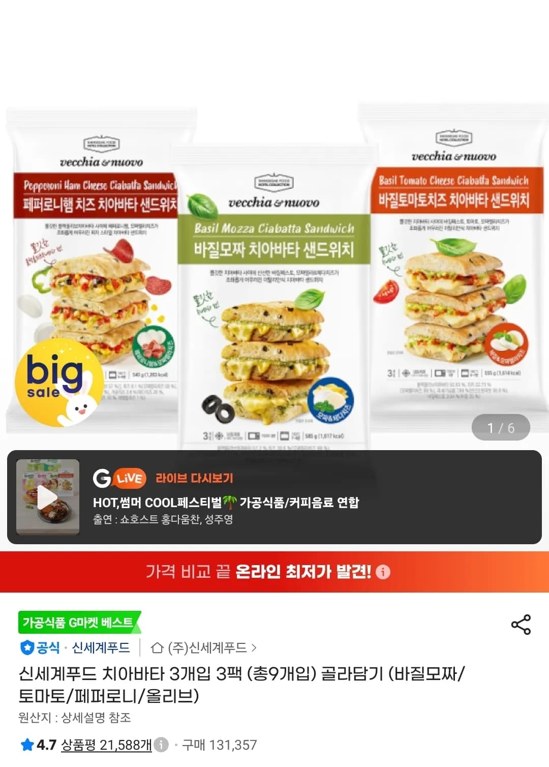 신세계푸드 치아바타 3개입 3팩 총 9개입 골라담기