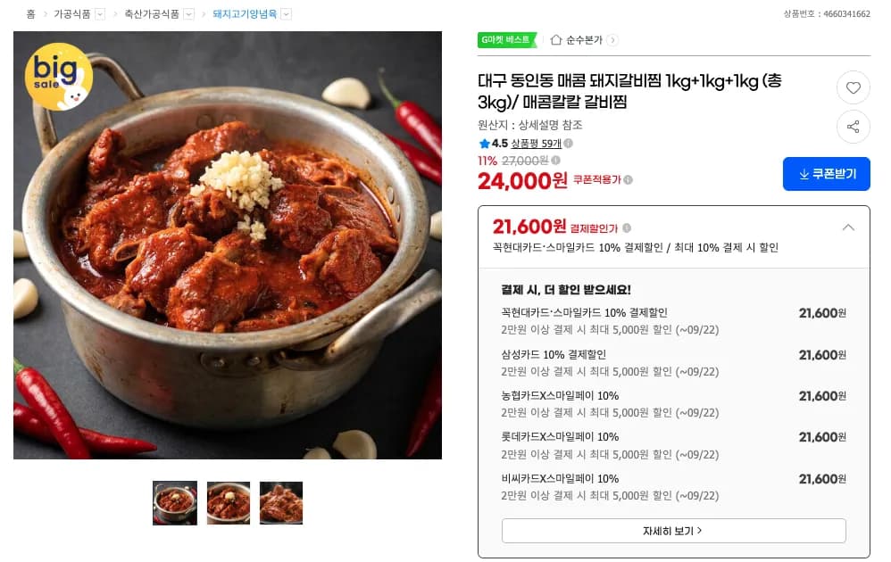 대구 동인동 매콤 돼지갈비찜 3kg