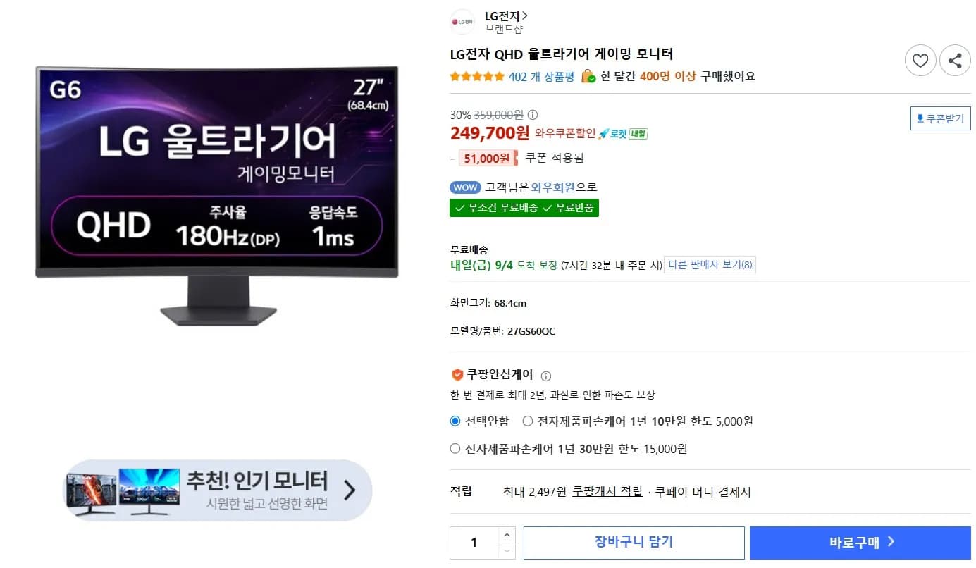 LG 울트라기어 27인치 QHD 게이밍모니터 (249,700원 / 무료)