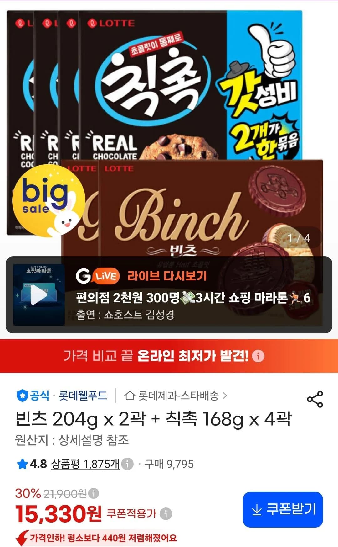 빈츠 204g x 2곽 + 칙촉 168g x 4곽 (15,330원 / 무료)