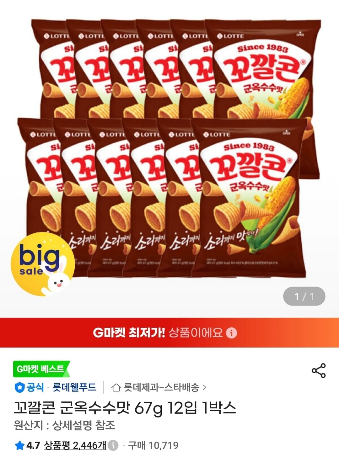 꼬깔콘 군옥수수맛 67g 12입 1박스 10,740원